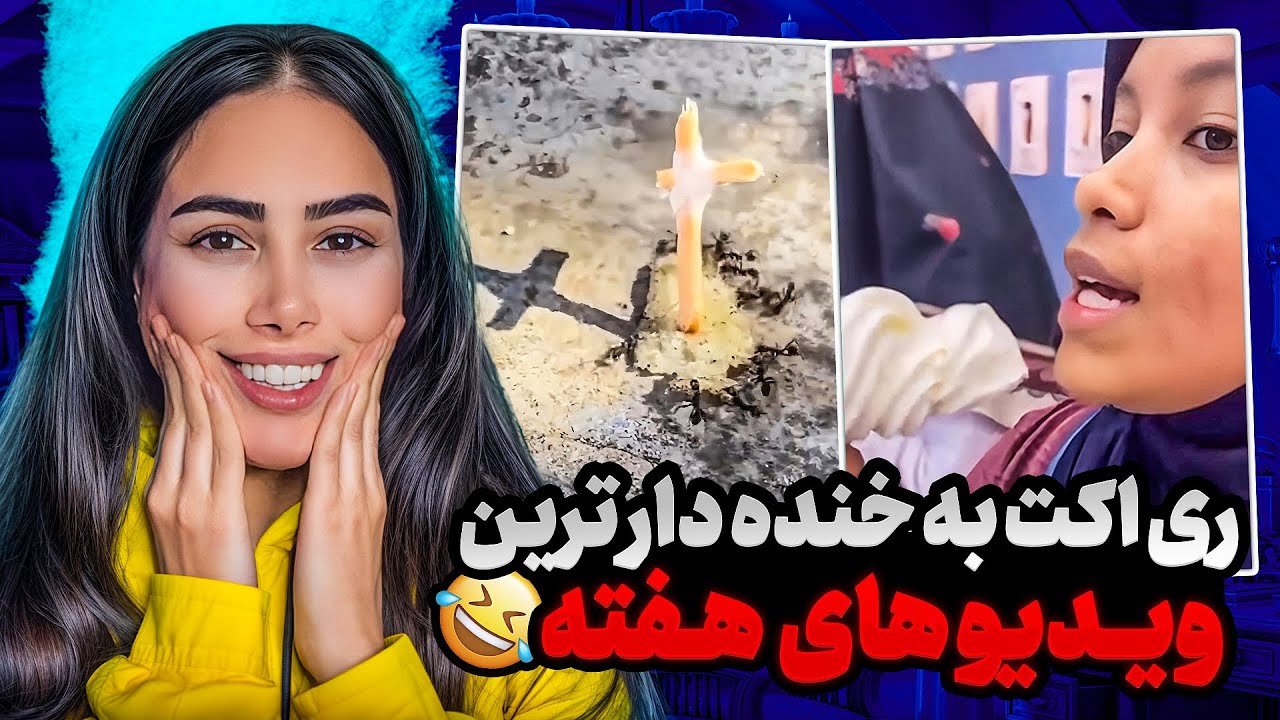 ری اکت به خنده دار ترین ویدیو های هفته🤣 از خارمالو تا پولداری بد موقع