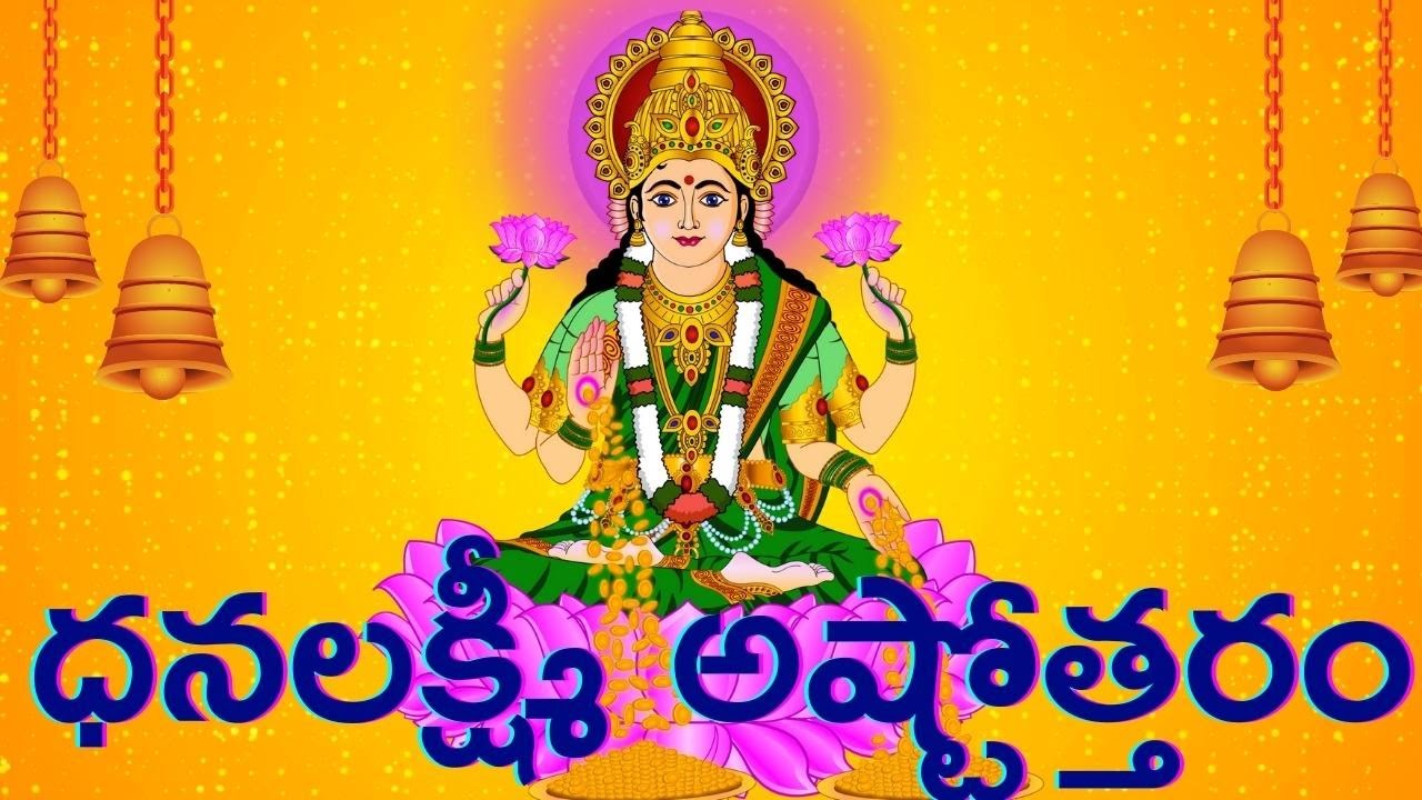 శ్రీ ధనలక్ష్మీ అష్టోత్తర శతనామావళి || Dhana Lakshmi Ashtottara Namavali || 108Names of Dhana Lakshmi