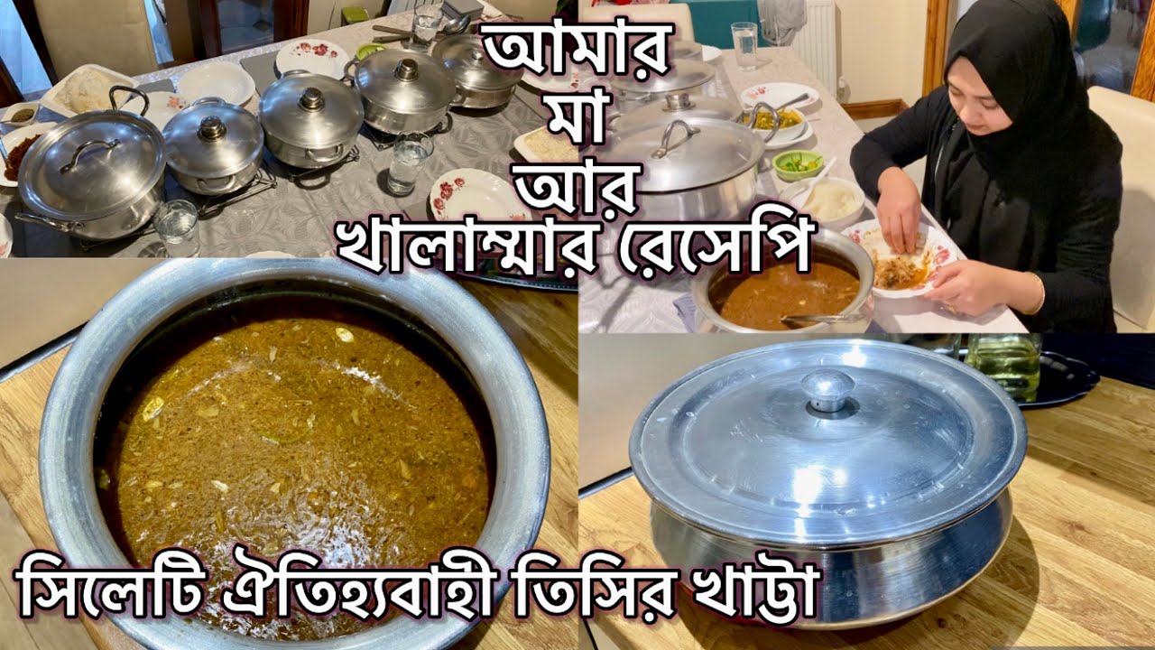 সিলেটি ঐতিহ্যবাহী তিসির টেংগা মিটা খাট্টা / তিসির খাট্টা রেসেপি/ Family meal at big sisters house !!