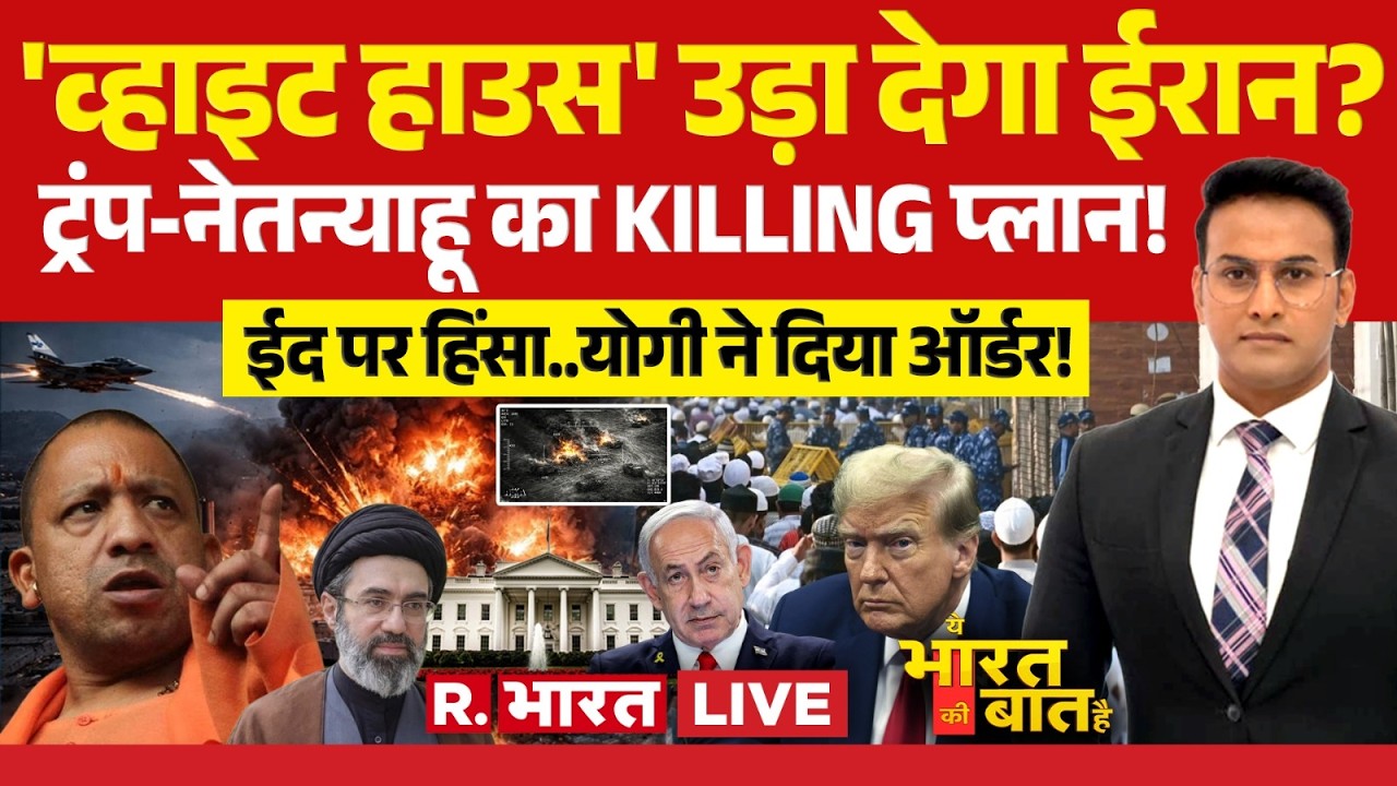 Ye Bharat Ki Baat Hai LIVE: White House उड़ाएगा ईरान? | Iran Israel War | Trump | CM Yogi | Eid 2026