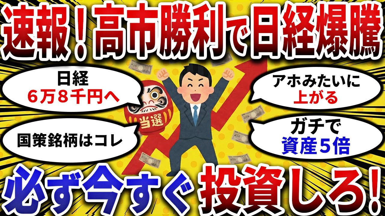 【2ch お金スレ 】速報! 高市 自民 勝利で日経平均6万8000円へ！株価爆騰の恩恵を受ける最強の 国策 株【 2ch 有益スレ 】