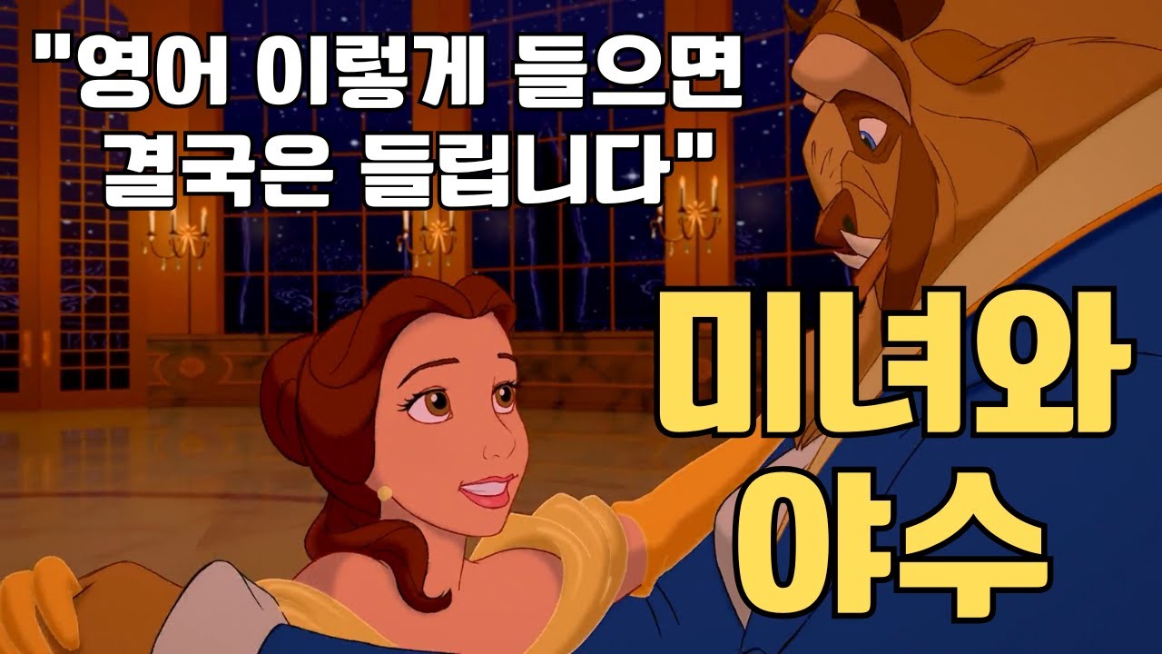 [미녀와 야수 (상)] 영어듣기는 이렇게 하는겁니다. 끝까지 들어보세요. 영어귀가 트입니다!