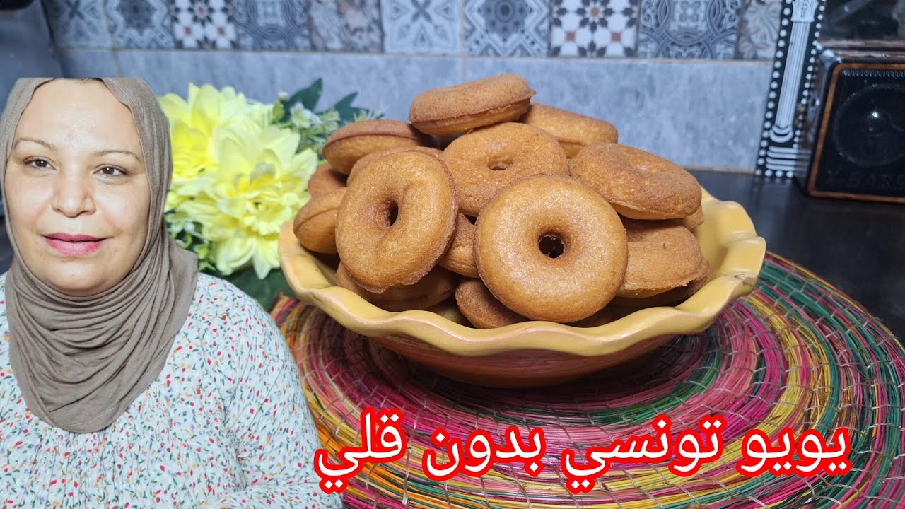 يويو تونسي 🇹🇳 بدون قلي و شحور 😇 بنين وهشوش يذوب في الفم 