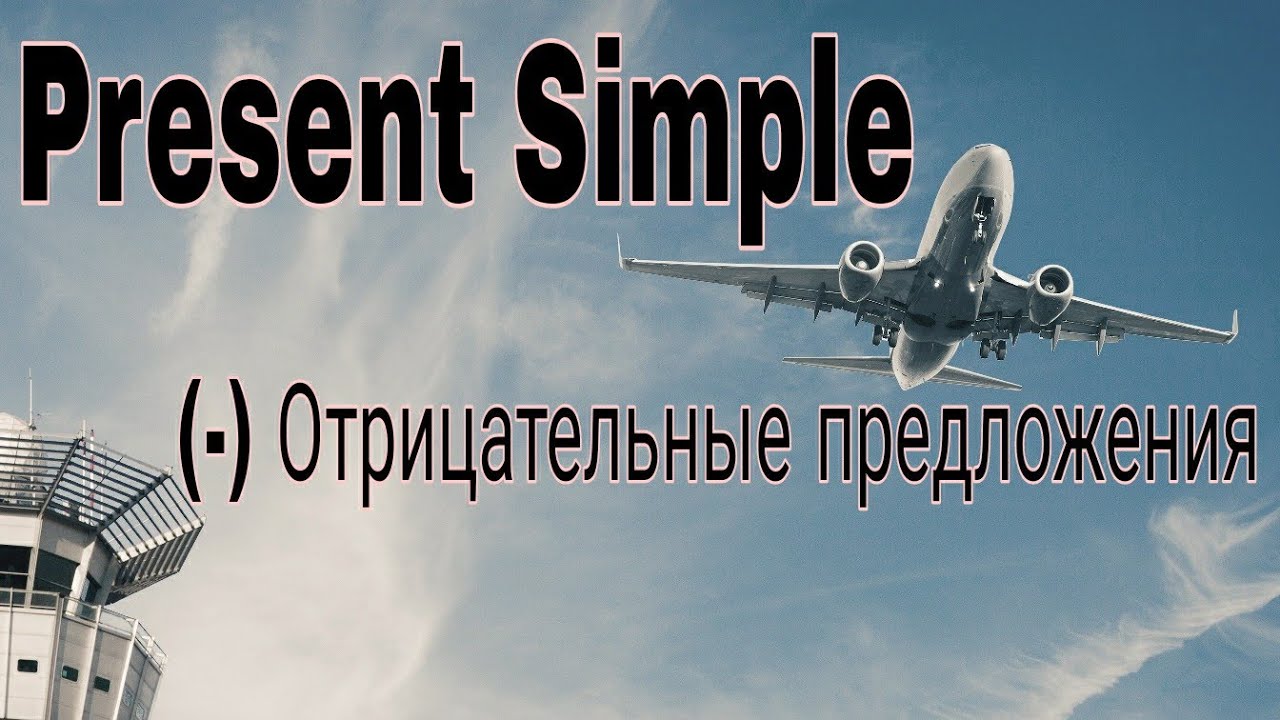 Present Simple: (-) отрицательные предложения.