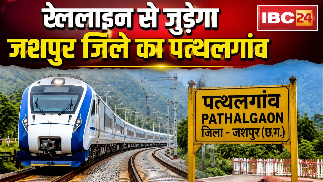 Pathalgaon in Jashpur district to be connected by rail line | CM Sai had requested the Railway Mi...