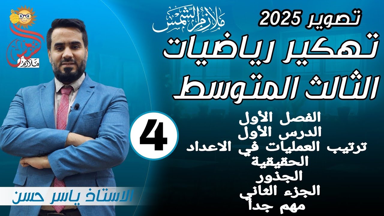المحاضرة [ 4 ]الصف الثالث متوسط الفصل الاول الدرس الأول ترتيب العمليات في الاعداد الحقيقية الجذور ج2