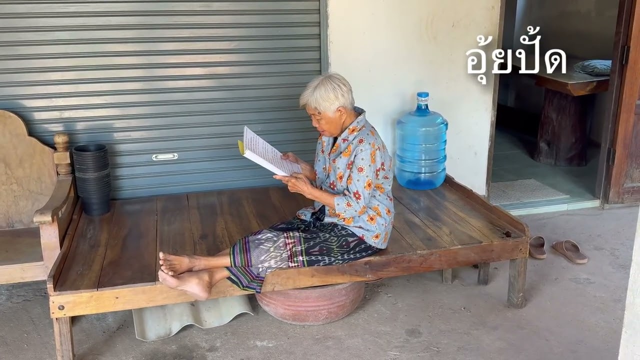 แอ่วบ้านแก #จดหมายเหตุเวียงแก