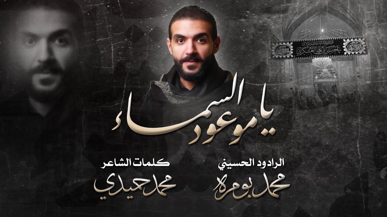يا موعود السماء | الرادود محمد بو مره - استشهاد الإمام الحسن العسكري (ع) 1441هج