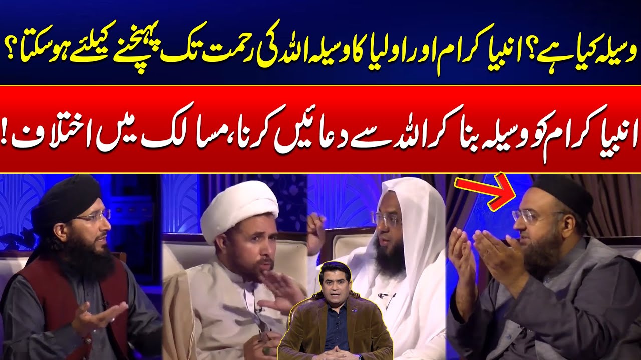 Praying Through Waseela - Islamic Schools of Thought Explained! - Harf e Haq - 24 News HD