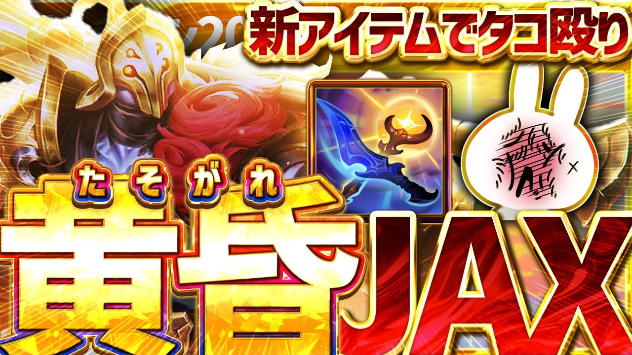 黄昏+グインソーで無限にRが発動するジャックスTOPがタコ殴りするだけで全員〇せるぞ・・・ [League of Legends]