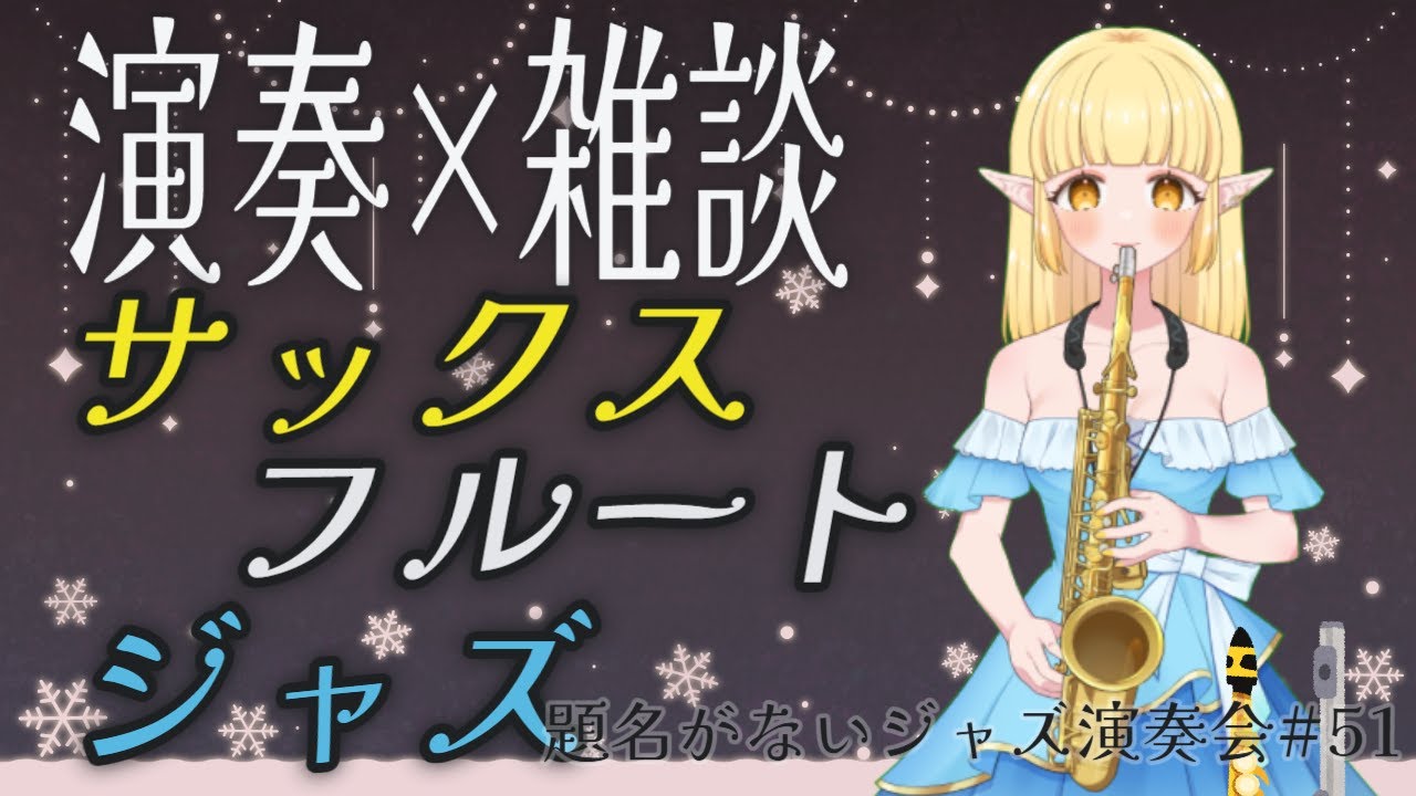【演奏】演奏＆雑談！サックス×フルート！寒さを熱い音楽で吹っ飛ばせ！【雑談】2026.1.25(日) #vtuber #ジャズ #サックス #フルート #題名がないジャズ演奏会
