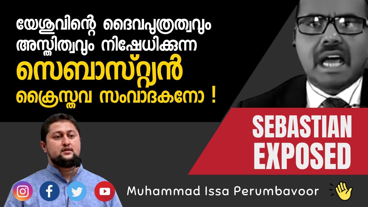 യേശുവിന്റെ ദൈവപുത്രത്വവും അസ്തിത്വവും നിഷേധിക്കുന്ന സെബാസ്റ്റ്യന്‍ ക്രൈസ്തവ സംവാദകനോ ? Muhammed Issa