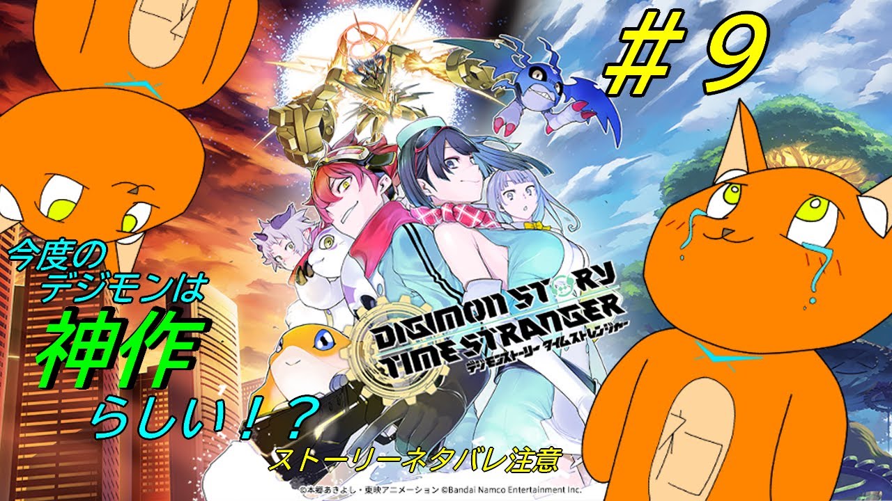 《デジモンストーリー タイムストレンジャー》#9　二つの世界を巡る物語！　《猫ヶ居キョウ》《vtuber 》