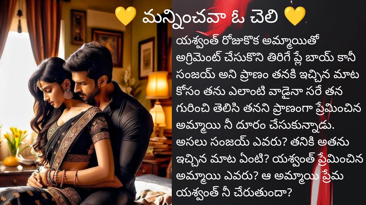 ❤️ మన్నించవా ఓ చెలి ❤️ పార్ట్ 8 హార్ట్ టచింగ్ రొమాంటిక్ ఫ్యామిలీ లవ్ స్టోరీ ❤️