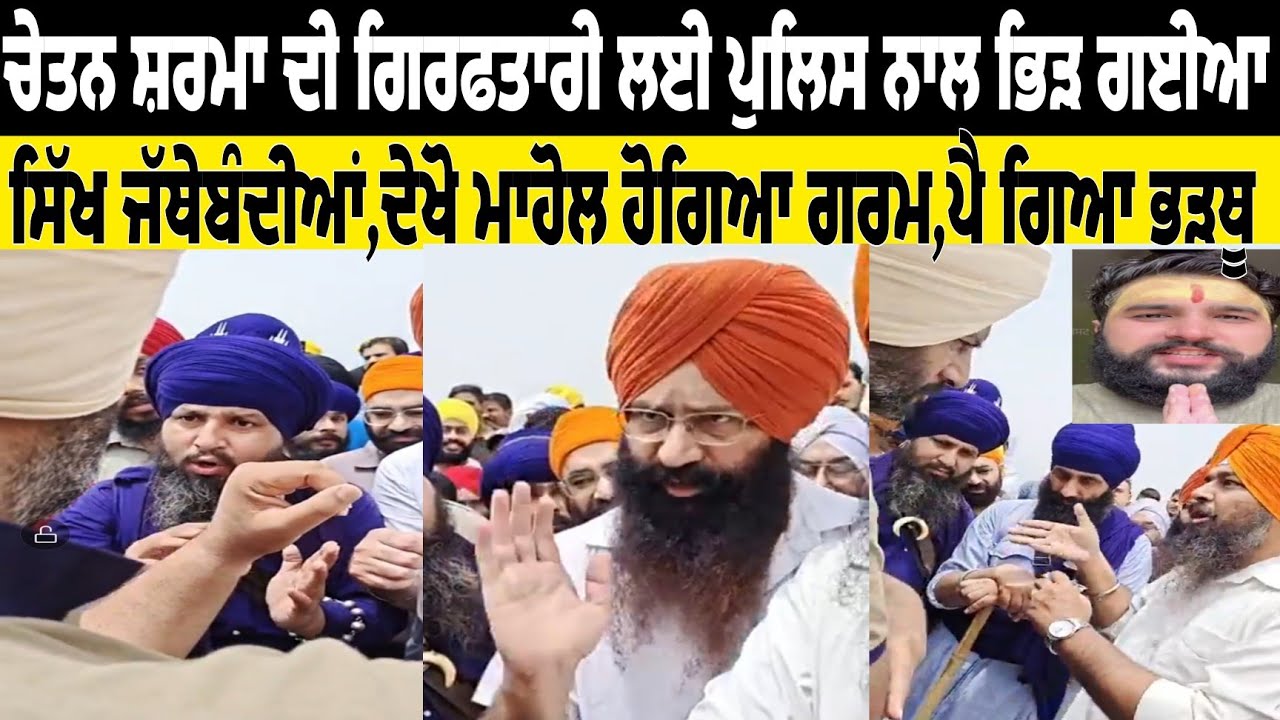 Nihang groups clash with police demanding the arrest of Chetan Sharma for insulting the Guru, wat...