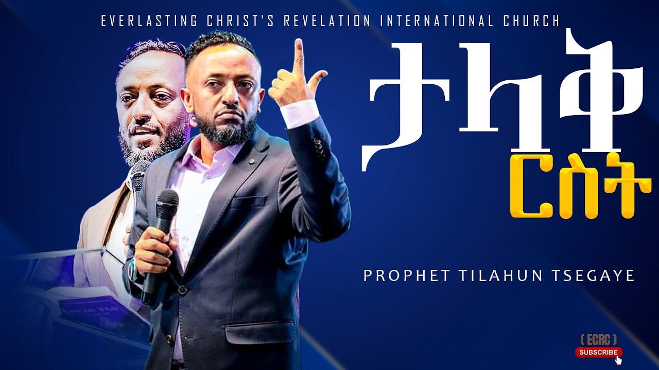 ታላቅ ርስት አስደናቂ ትምህርት በነብይ ጥላሁን ፀጋዬ | PROPHET TILAHUN TSEGAYE 2024