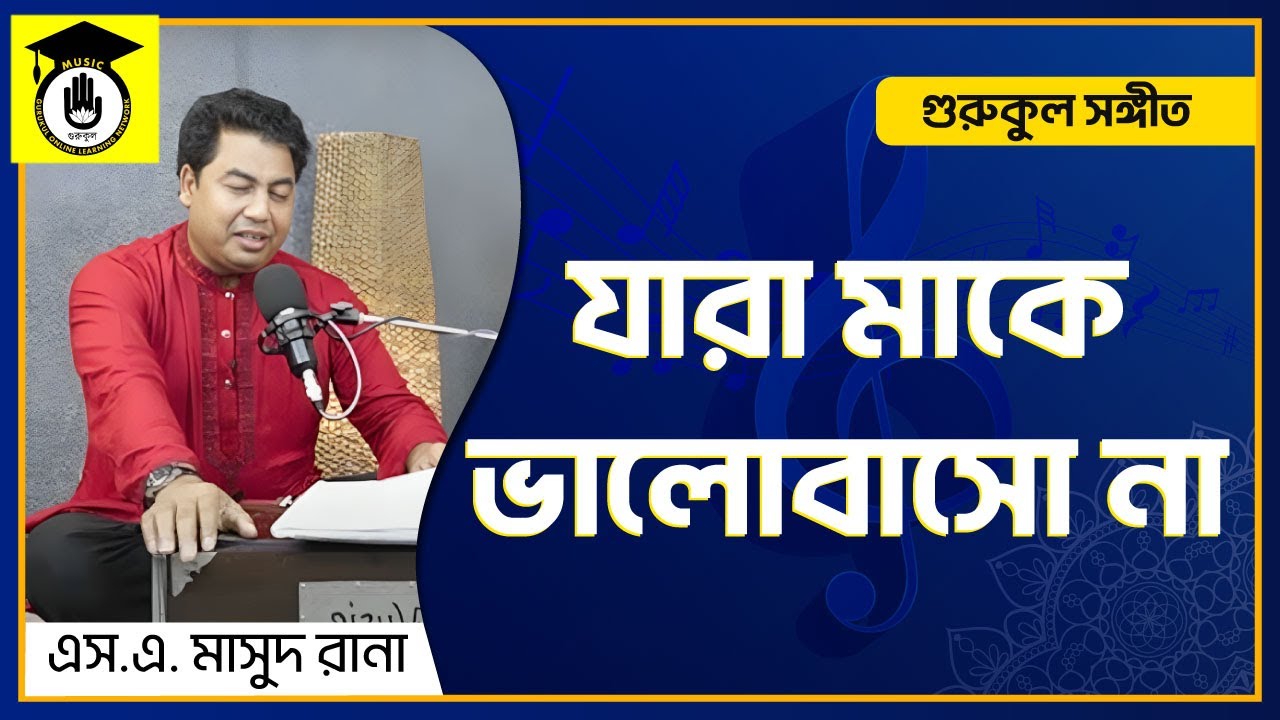 যারা মাকে ভালোবাসো না [ Jara Ma Ke Valo Basho Na ] - এস.এ. মাসুদ রানা [ Masud Rana ] | Music Gurukul