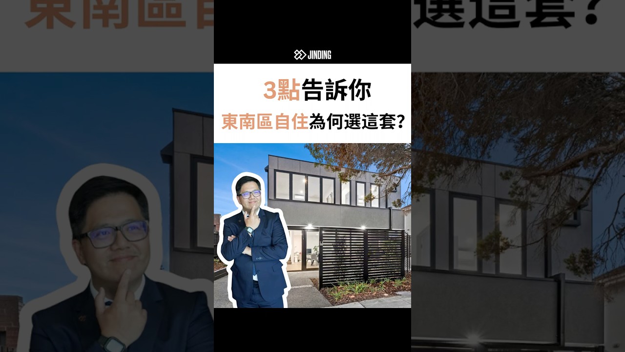 3點告訴你，墨爾本東南區，自住為何要選這裡？ #澳大利亞 #澳洲生活 #澳洲 #墨爾本 #墨爾本生活 #澳洲房產 #realestate #property