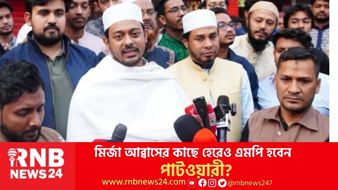 হারলেও সংসদে যাচ্ছেন নাসীরুদ্দীন পাটওয়ারী?  | NCP | RNB News