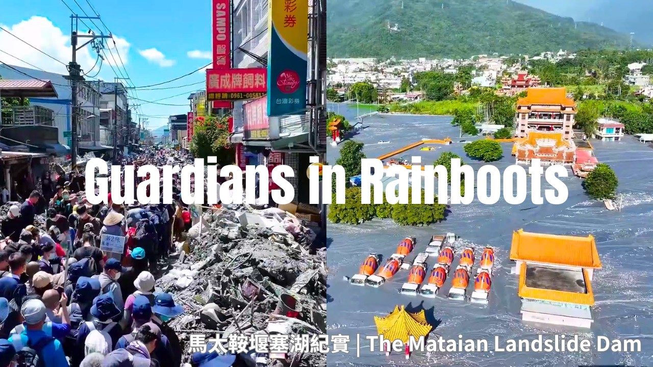 雨鞋下的守護者 | Guardians in Rainboots：馬太鞍溪堰塞湖紀錄短片