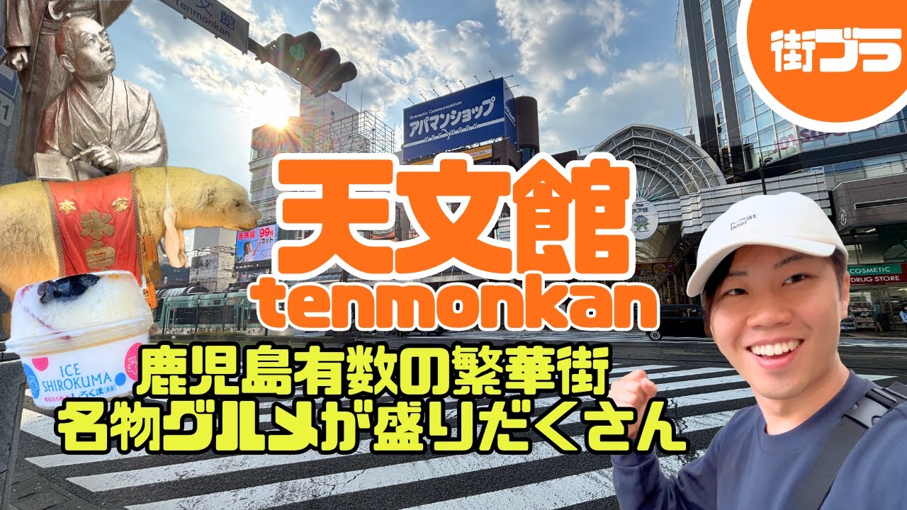 【天文館】鹿児島県一の繁華街天文館を歩く｜白くまアイスと幻の焼きそば、実はここ天文台だった!?｜鹿児島観光Vlog