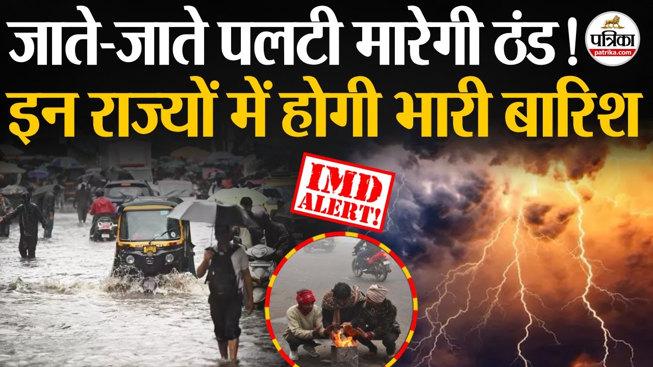Weather Update Today : इन राज्यों में Heavy Rain का Alert | IMD | Cold Wave | India's Weather Update