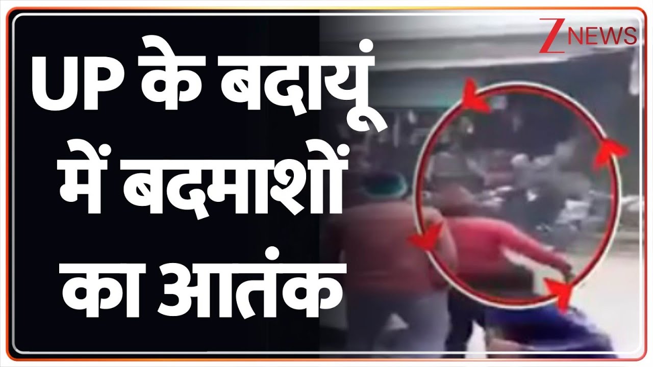 UP News : UP के बदायूं में बदमाशों का आतंक I UP Police I Badaun I ZEE News