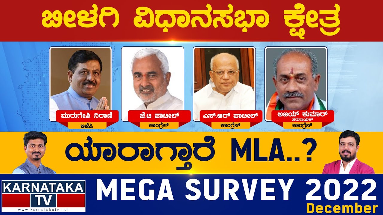 Bilgi Assembly Constituency | ಬೀಳಗಿ ವಿಧಾನಸಭೆ | Karnataka TV Survey December 2022 | Karnataka TV
