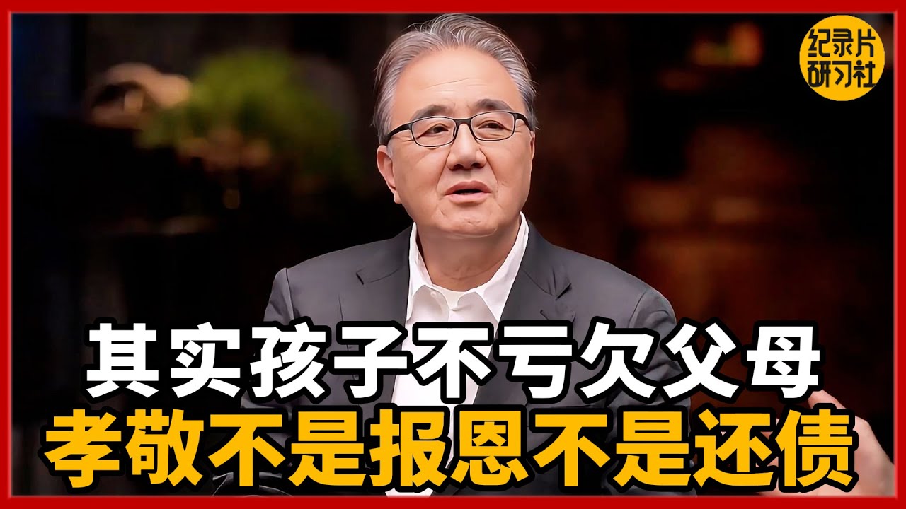其实孩子不亏欠父母，孝敬不是报恩也不是还债！#圆桌派 #历史 #文化 #聊天 #纪实 #窦文涛 #马未都 #马家辉 #周轶君 #熱門 #推薦 #香港