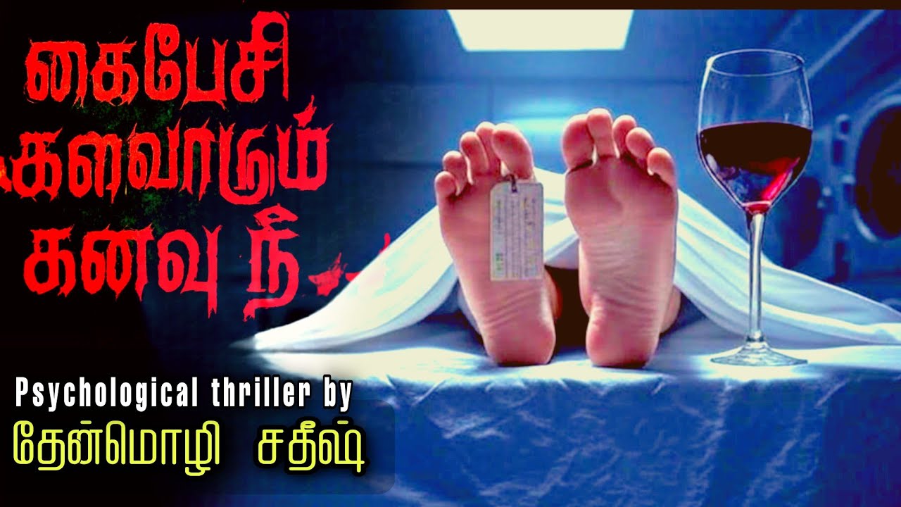 முழு நாவல் | Psycho Thriller by Thenmozhi Sathish|கைபேசி களவாடும் கனவு நீ..#tamilaudiobooks #psycho 