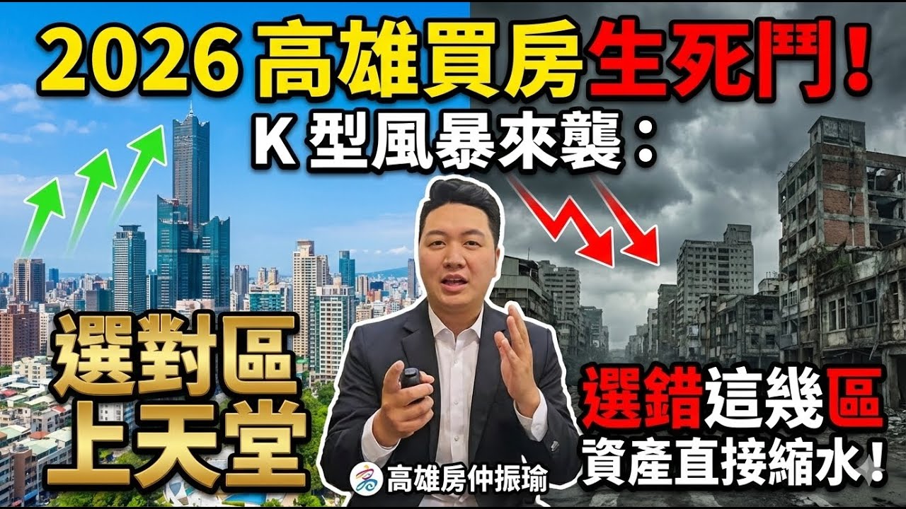 2026 高雄買房生死鬥！K 型風暴來襲：選對區上天堂，選錯這幾區資產直接縮水！#高雄房產 #高雄買房 #高雄房價 #2026房市 #房地產 #打房 #限貸令 #平均地權條例 #房市分析 #實價登錄