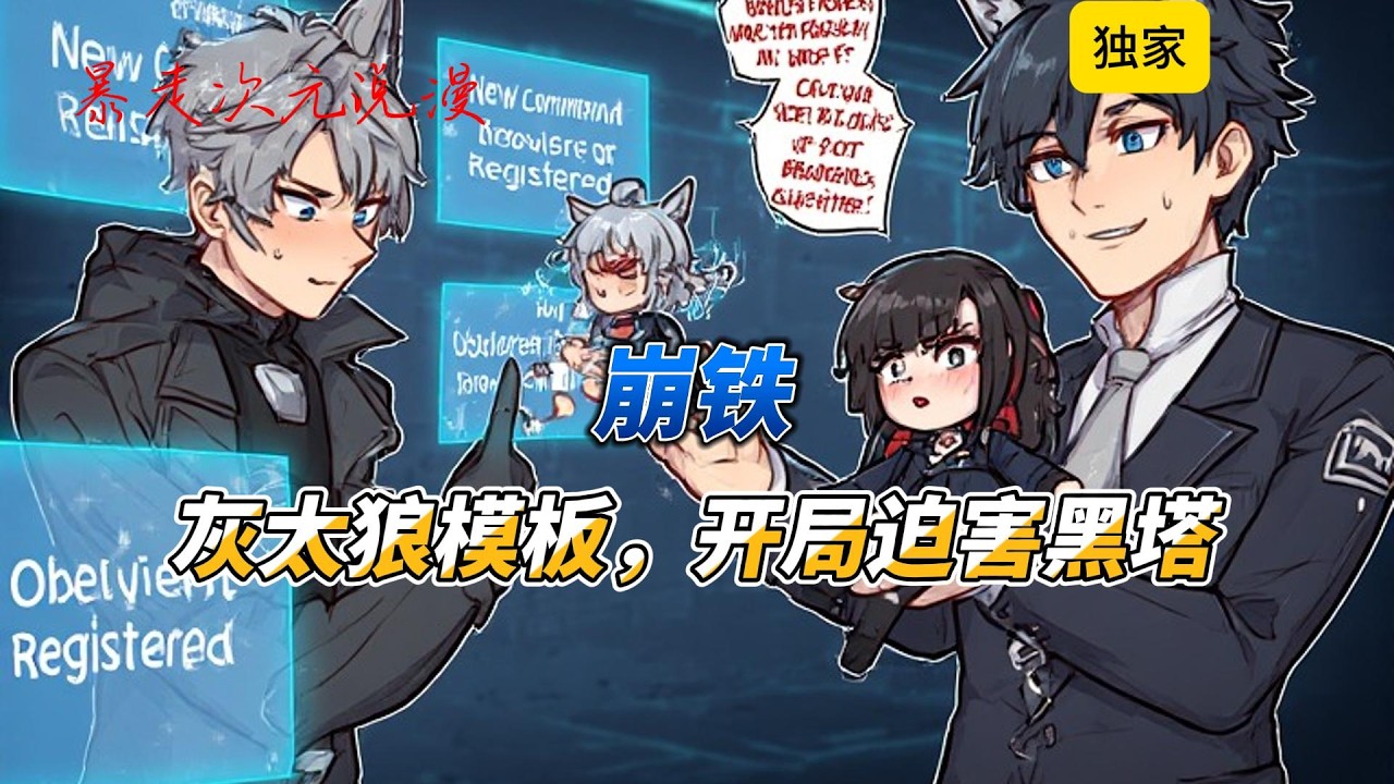 🔥《崩铁：灰太狼模板，开局迫害黑塔1 》|灰太狼模板+概念级发明+狼王重工+拜拜机灰岚穿越崩铁，获得灰太狼模板，复刻灰太狼发明，便能解锁概念技。于是听话蚕豆#有聲書 #穿越 #爽文 #崩坏星穹铁道