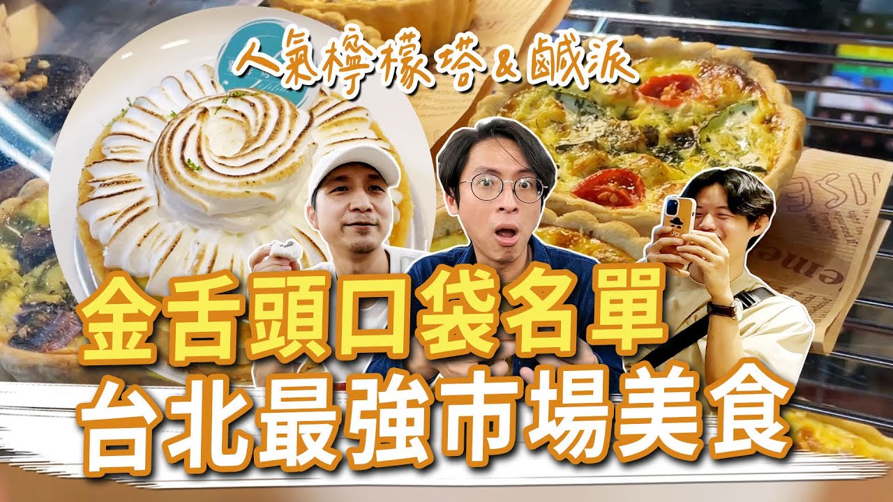 天下第一攤 臺北最強市場美食！夢幻檸檬塔和鹹派、宮廟系咖啡、現烤蜜汁肉乾 #金舌頭口袋名單