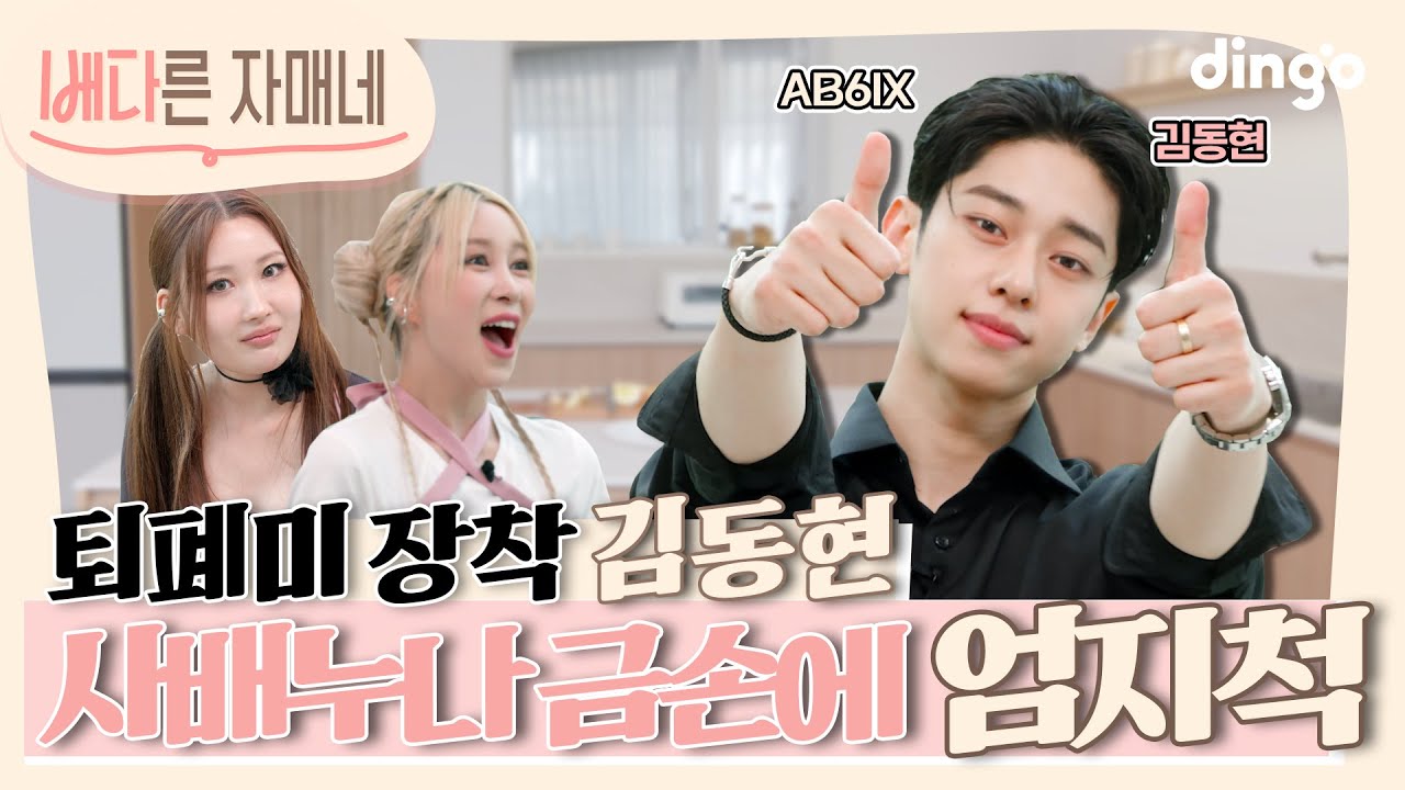 [ENG/IDN] 놀러왔다가 이사배 메이크업팀 스카웃 제의 받은 최초의 아이돌🐿️💄 | [배다른 자매네] E03 | DGG #김동현 #이사배 #다영