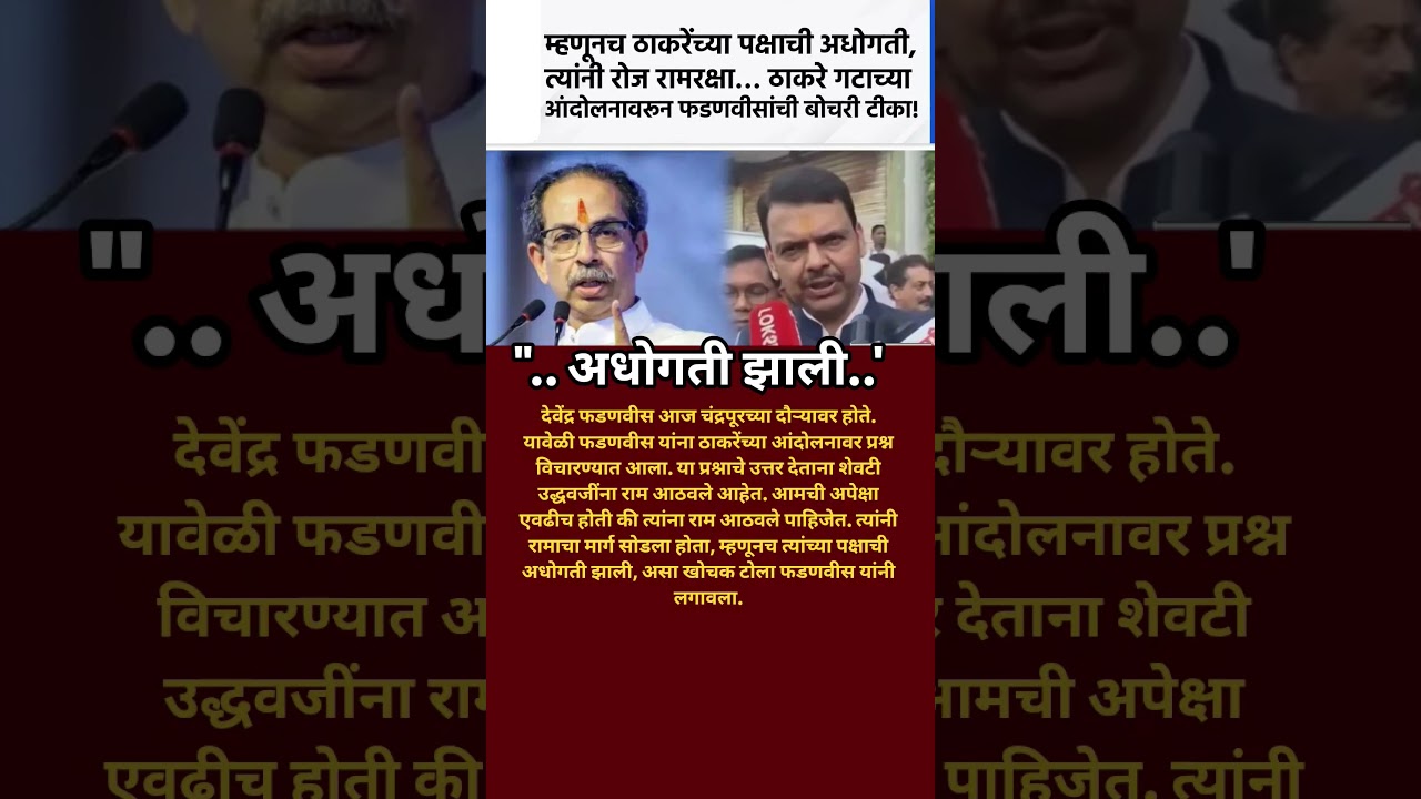 Devendra Fadanvis नी Udhhav Thackeray ची उडवली खिल्ली ..उद्धवजींना राम आठवले आहेत #uddhavthackeray