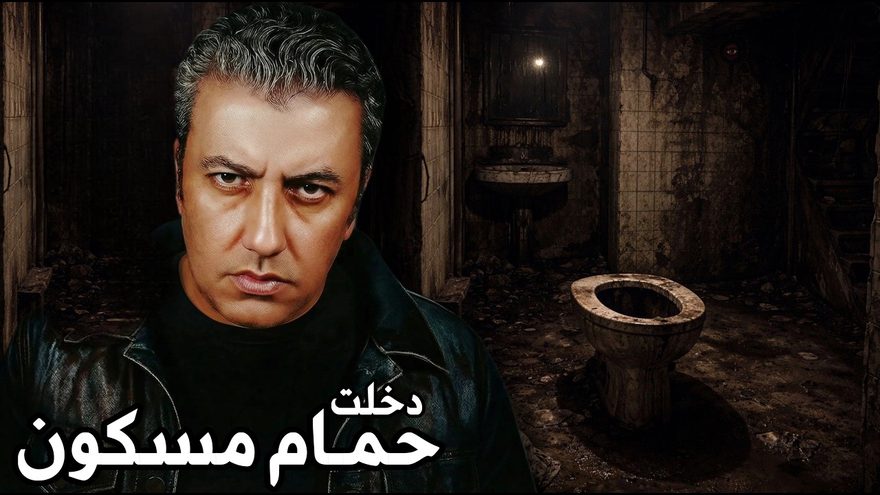 دخلت حمام ملبوس ... كنت هروح فيها