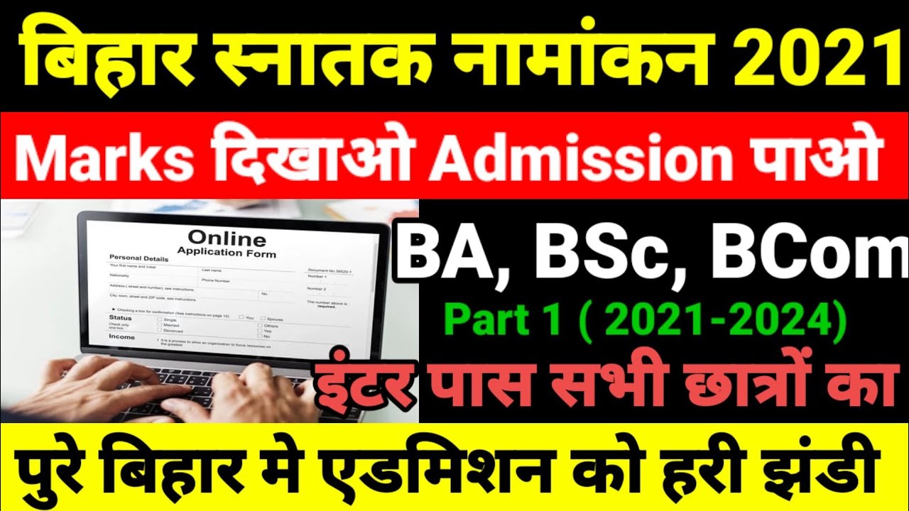 जल्दी देखो Bihar BA- BSc Part 1 Admission 2021- बिहार बीए, बीएससी, पार्ट 1 Admission Kab Shuru Hoga