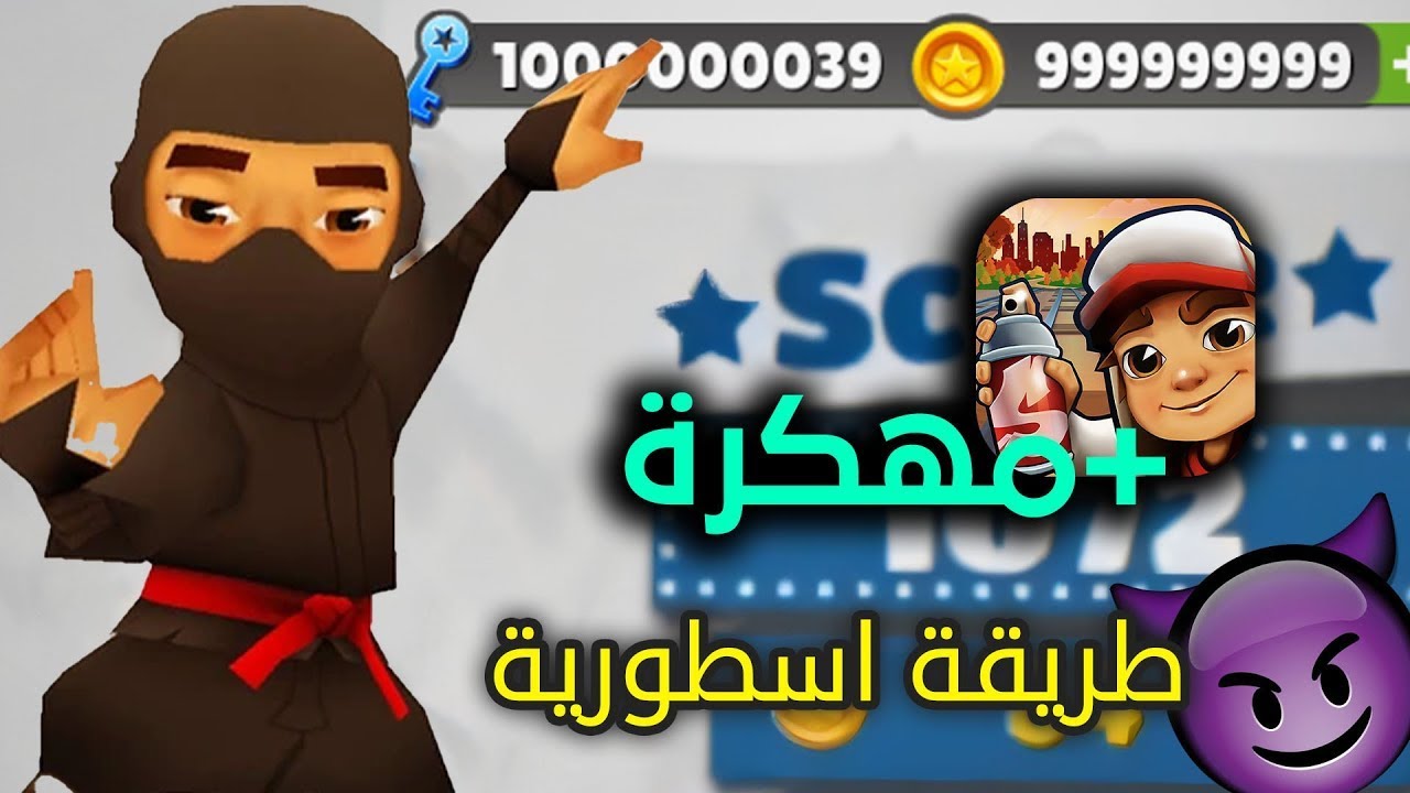 تحميل لعبة سبواي مهكرة اخر اصدار 2025 | Subway Surfers