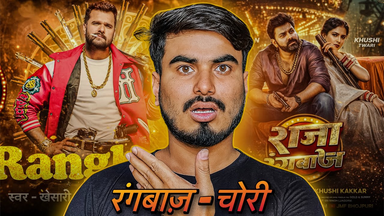 Khesari Lal Rangbaaz या Pawan Singh Raja Rangbaaz कौन है Chor 
