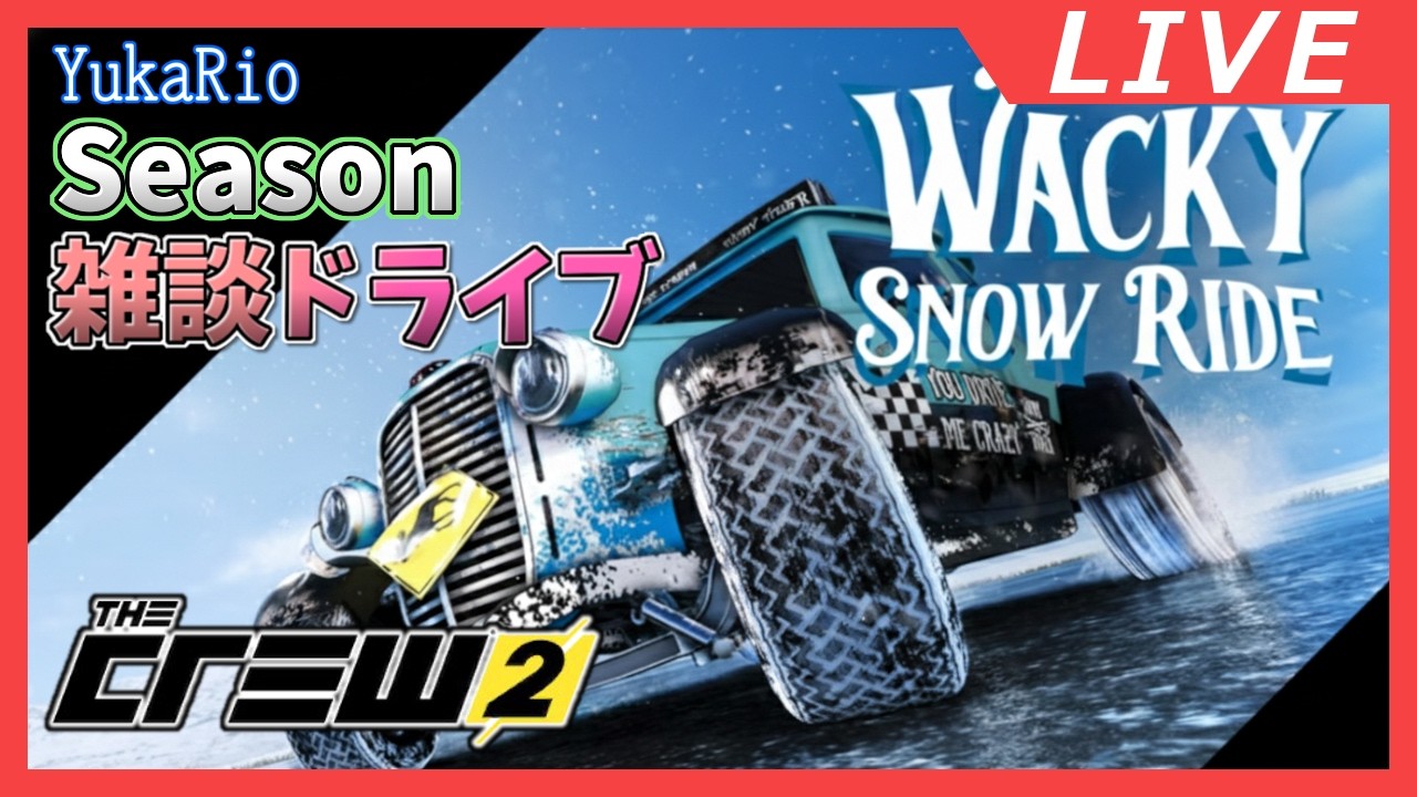 【雑談】Wacky Snow Ride 2026 【The Crew 2】