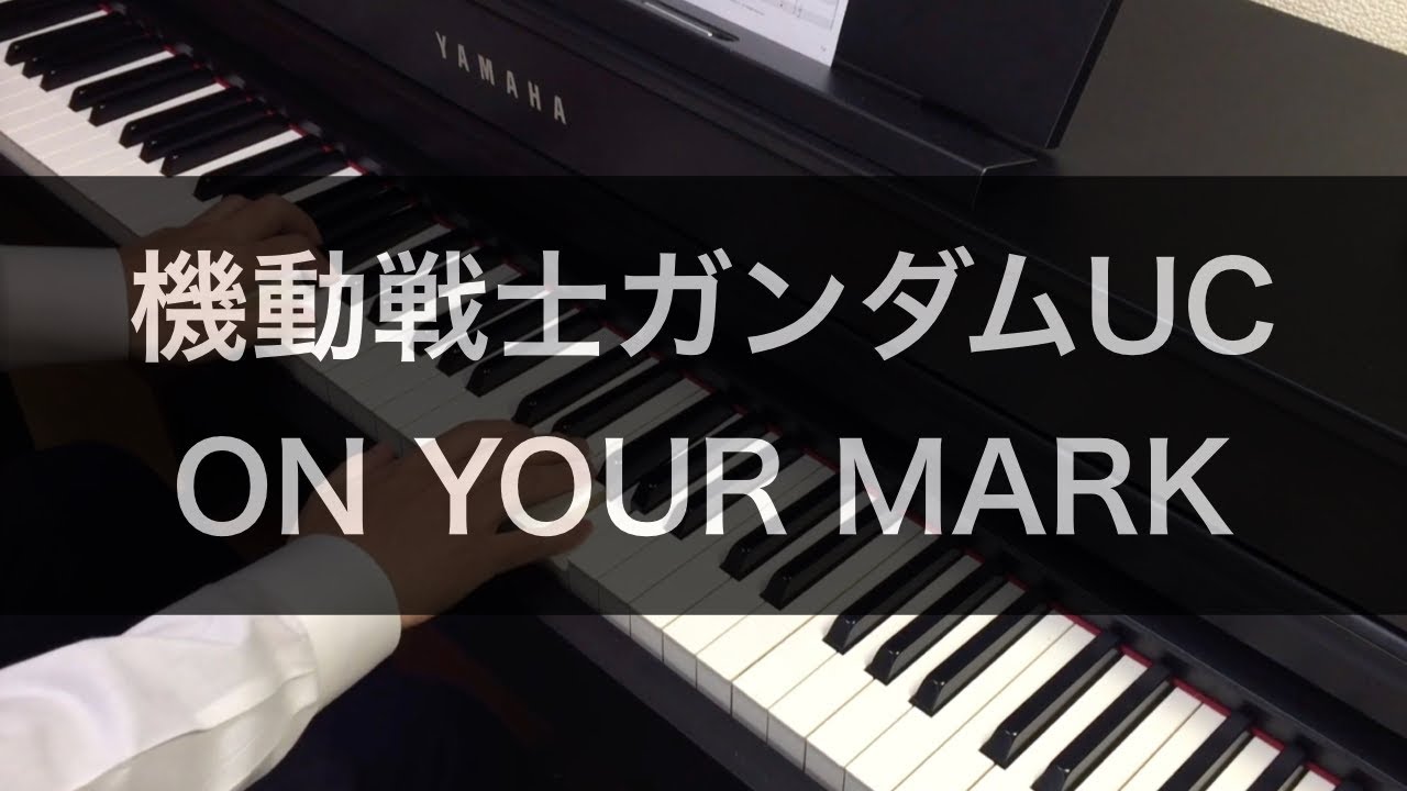 ガンダムUC「ON YOUR MARK」をピアノで弾いてみた