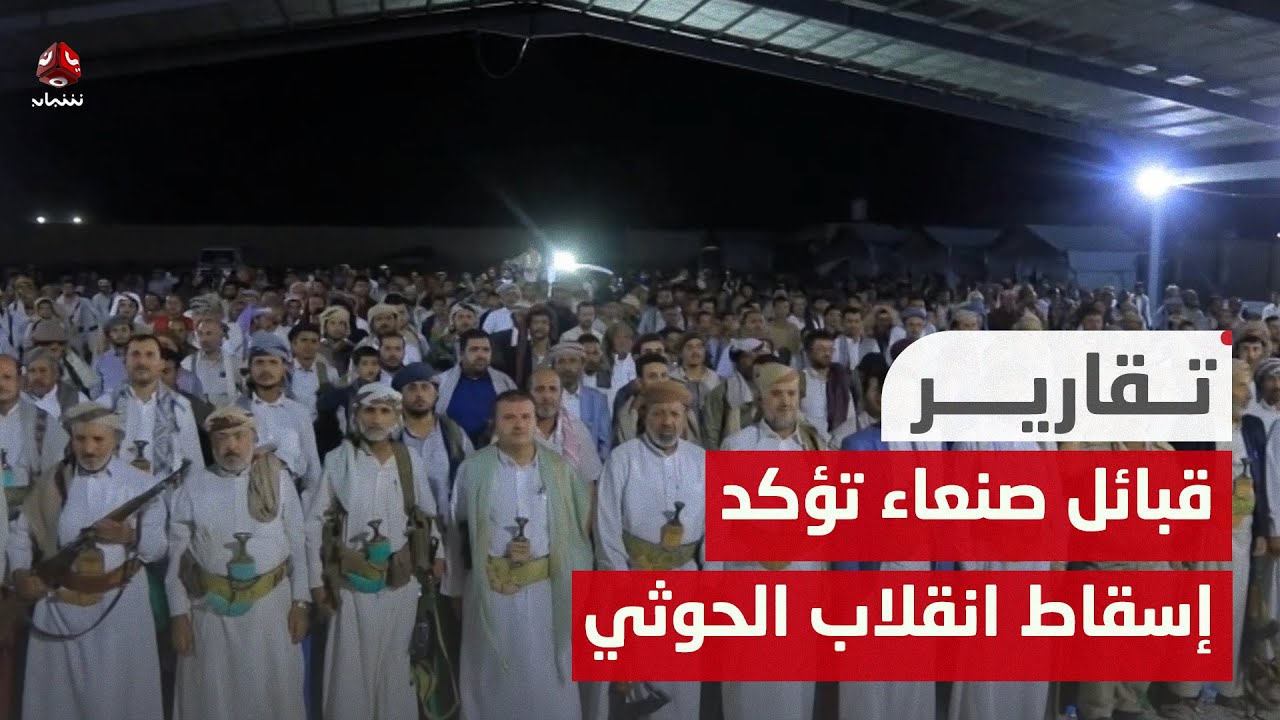 مأرب.. قبائل صنعاء تؤكد استمرارها في معركة إسقاط انقلاب الحوثي