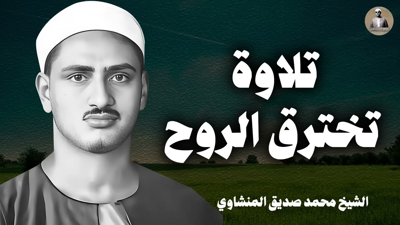 المنشاوي يتلو وكأنك تسمع لأول مرة | تلاوة تخطف الروح و تحبس الأنفاس | الشيخ محمد صديق المنشاوي