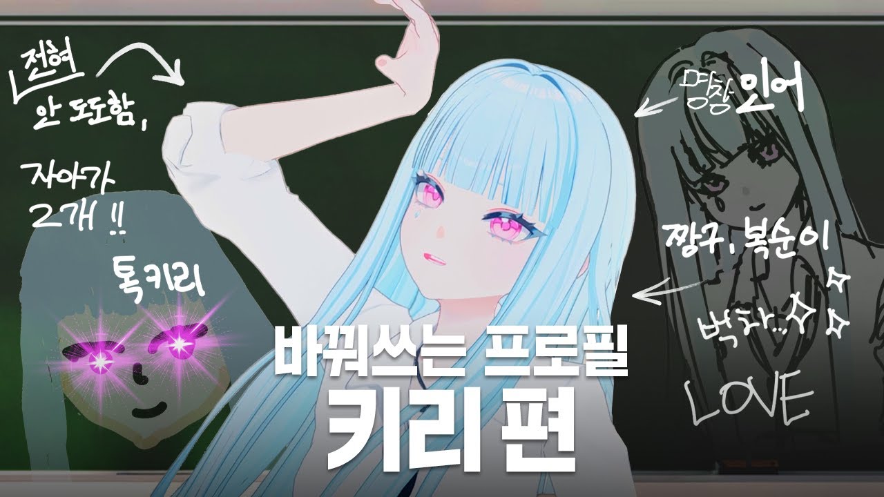 “이거 누가 썼어?!” 키리의 프로필 추리쇼🕵️‍♀️ㅣ바꿔쓰는 프로필 키리 편
