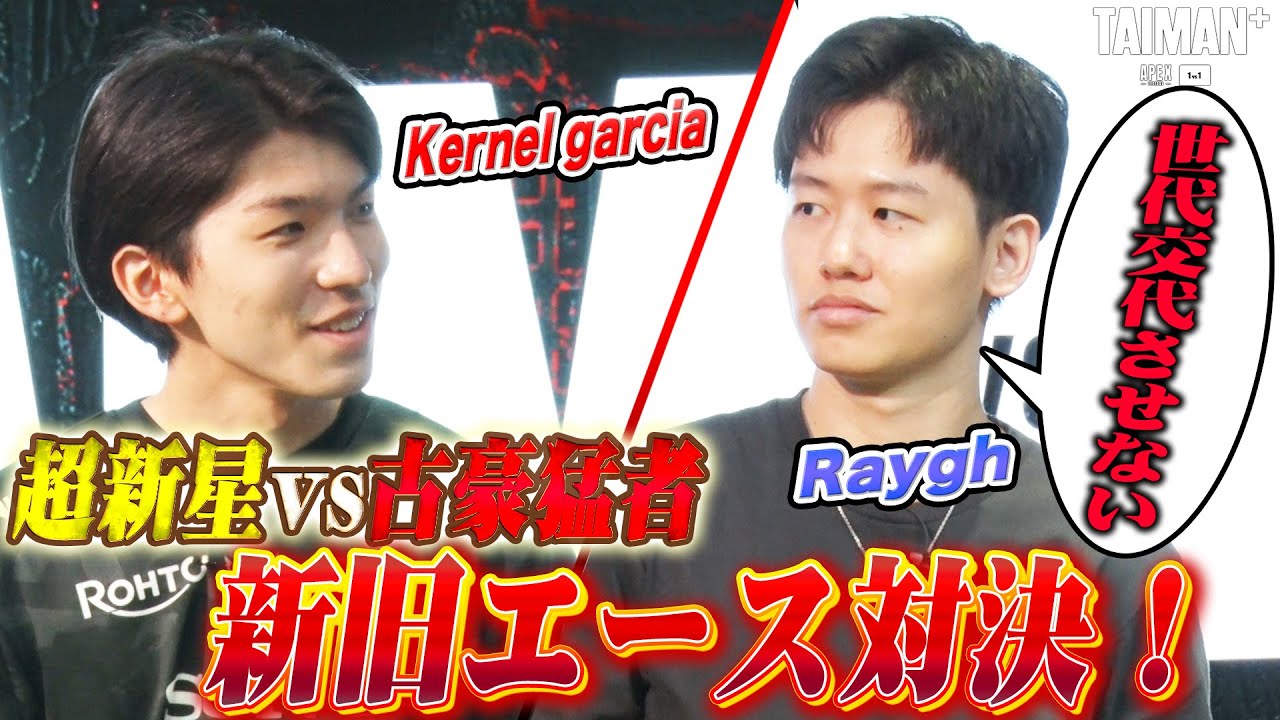 【世代交代】TAIMAN日本代表強化試合Part3　新旧エース対決　Kernel garcia vs Raygh
