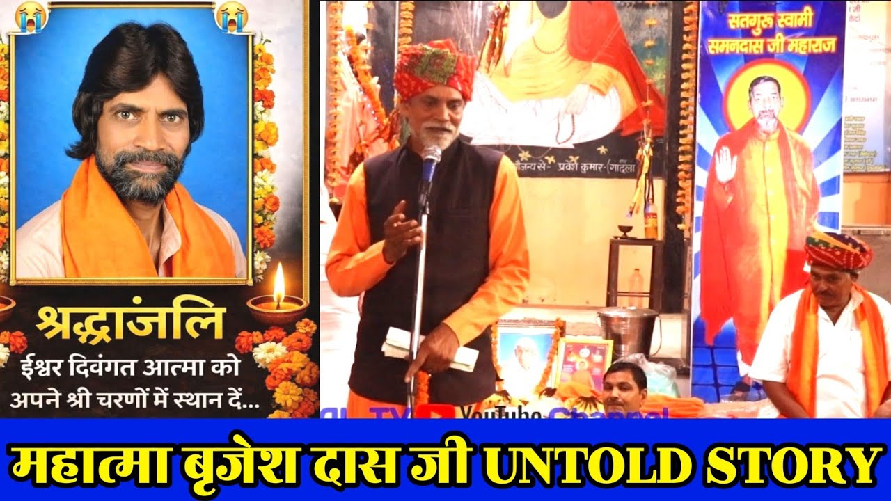 महात्मा बृजेश दास जी की यादें | महात्मा बृजेश दास जी के प्रवचन  |#guru #satsang #ravidas 