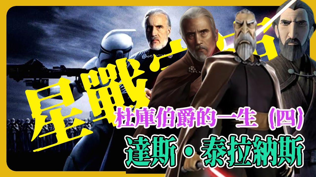 【星戰史詩】杜庫伯爵：這不只是一個男人的墮落，而是一個時代的崩壞。｜達斯・泰拉納斯的黑暗墮落全紀錄 | Star Wars:Count Dooku #星球大戰 #杜庫伯爵
