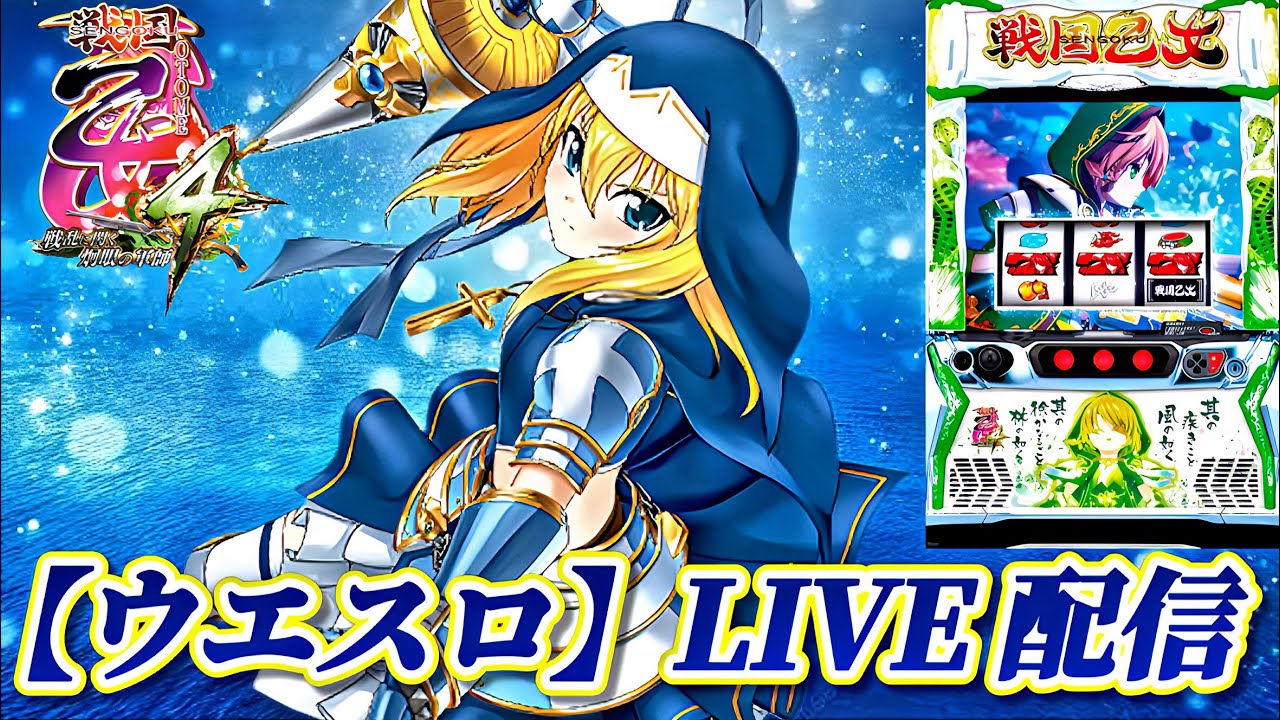 【L戦国乙女4 戦乱に閃く炯眼の軍師 】【ウエスロ】実機配信  設定6