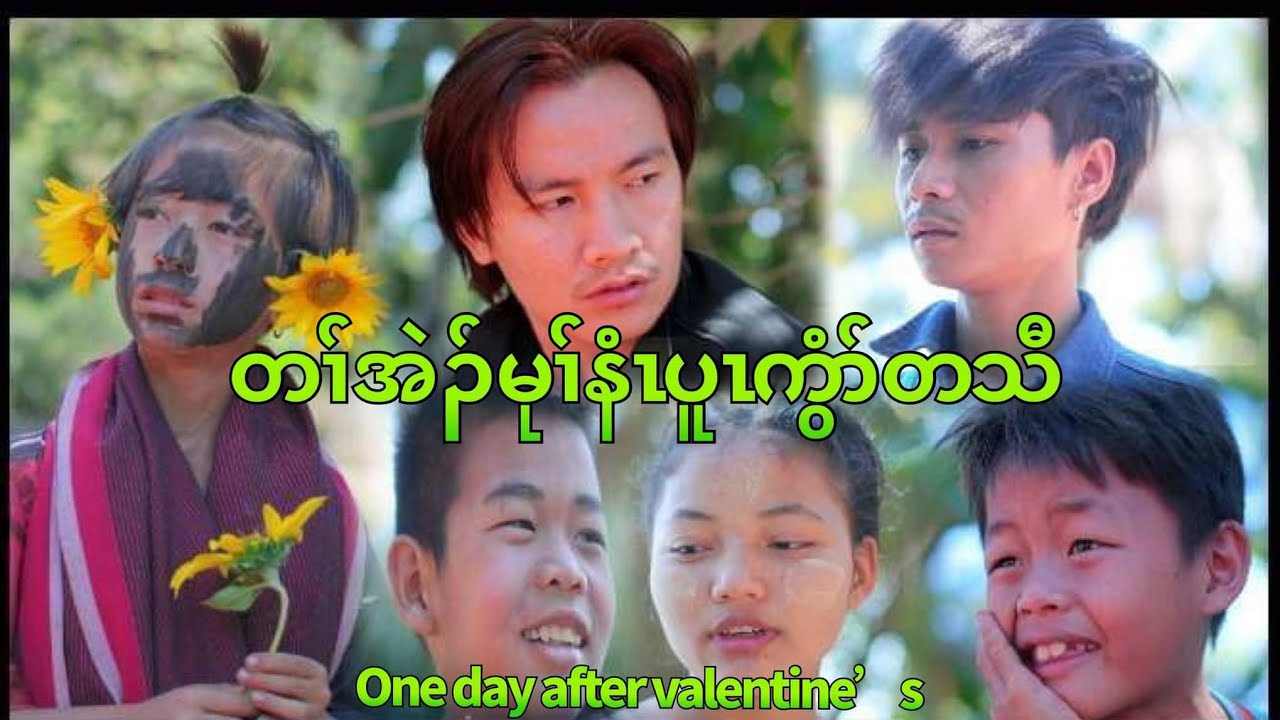 karen movie funny တfအဲ၃်မုfနံzပူzကွံာ်တသီ One day after valentine s 😁😆😆🙂😇😊☺🙂🤗😗😘