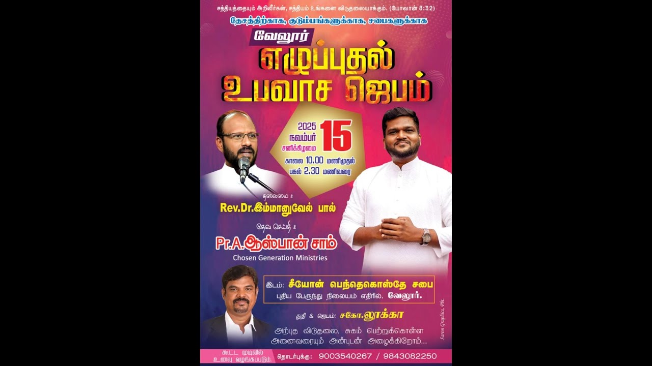 எழுப்புதல் உபவாச ஜெபம் | 15 / 11 / 25 | ZPC VELLORE